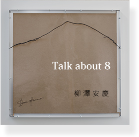 Talk about 8 柳澤安慶