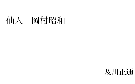仙人 岡村昭和　及川正通