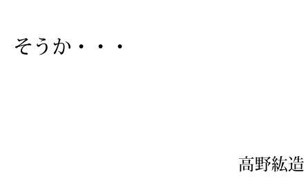 そうか・・・ - 高野紘造