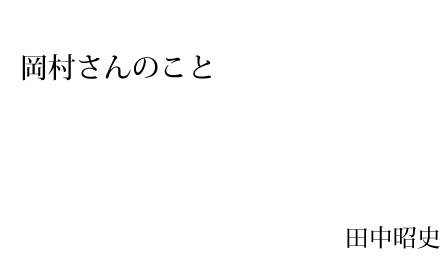 岡村さんのこと　 田中昭史