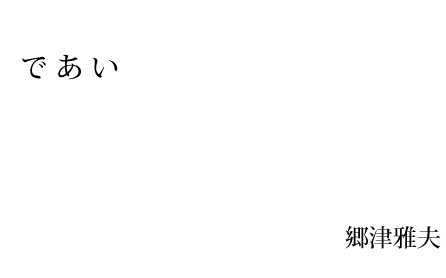 であい　郷津雅夫