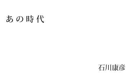 あの時代　石川康彦