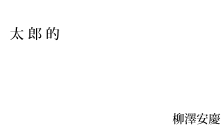 太郎的 柳澤安慶