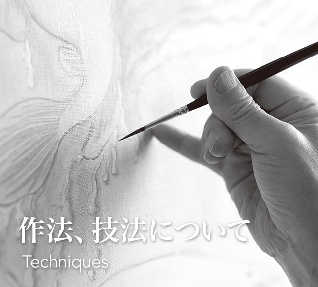 作法・技法について