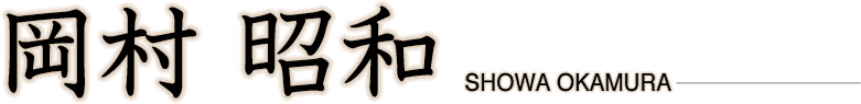 岡村昭和